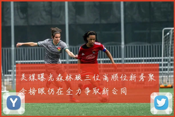 美媒曝光森林狼三位高顺位新秀聚会榜眼仍在全力争取新合同