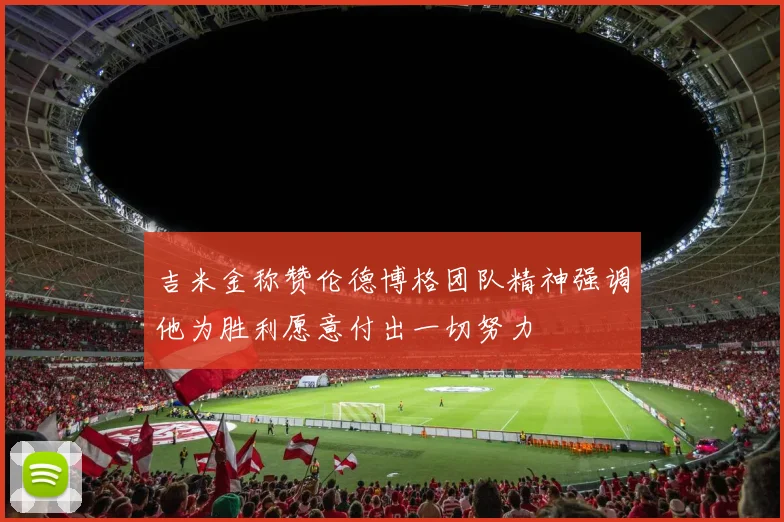 吉米金称赞伦德博格团队精神强调他为胜利愿意付出一切努力