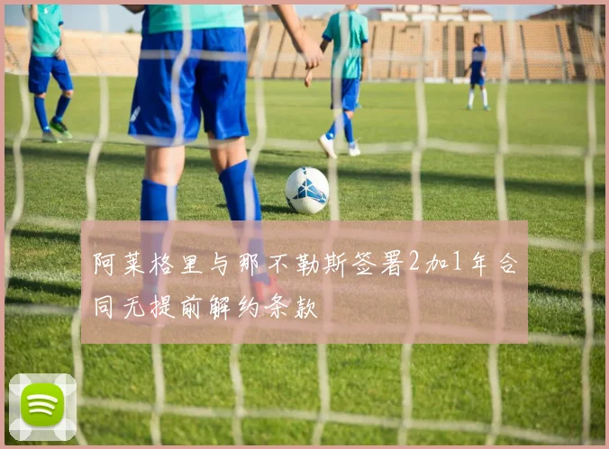 阿莱格里与那不勒斯签署2加1年合同无提前解约条款