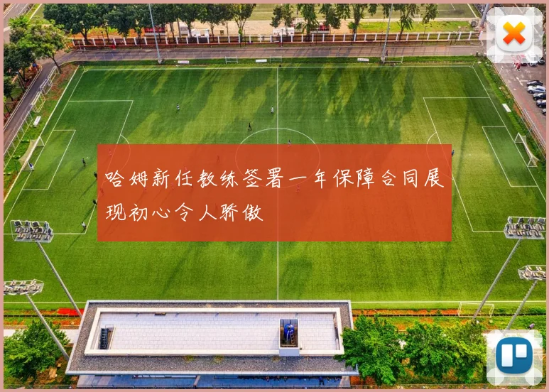 哈姆新任教练签署一年保障合同展现初心令人骄傲