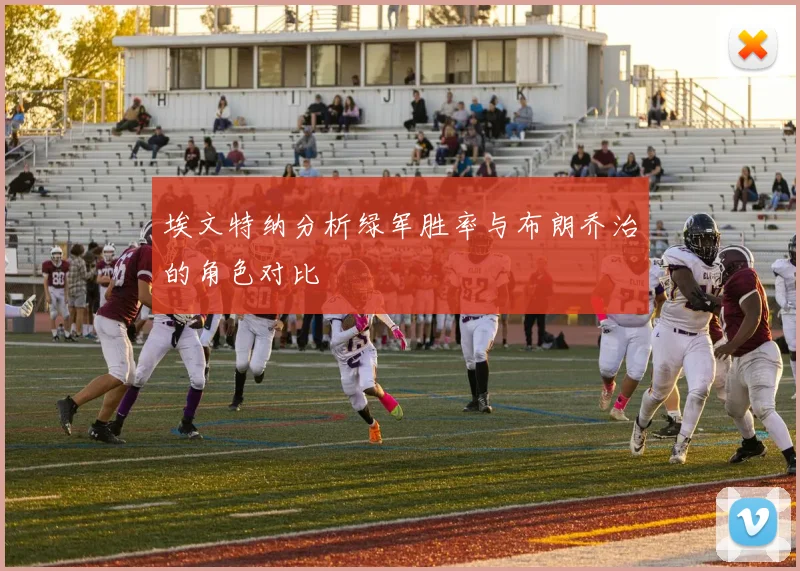 埃文特纳分析绿军胜率与布朗乔治的角色对比