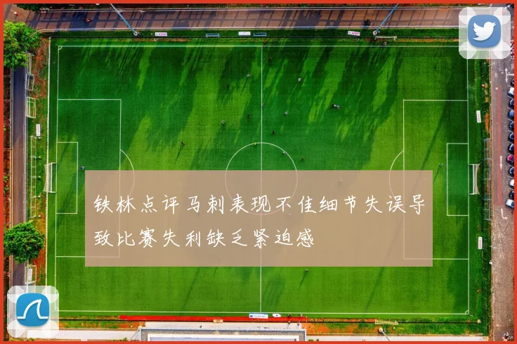 铁林点评马刺表现不佳细节失误导致比赛失利缺乏紧迫感