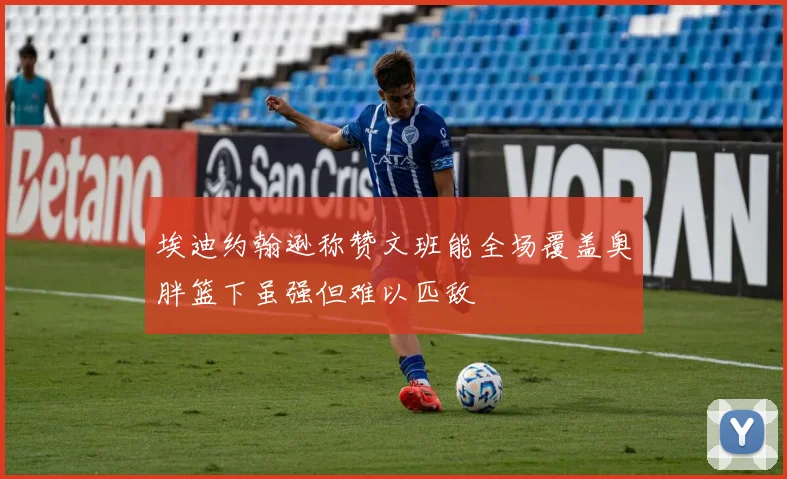埃迪约翰逊称赞文班能全场覆盖奥胖篮下虽强但难以匹敌