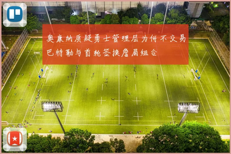 奥康纳质疑勇士管理层为何不交易巴特勒与首轮签换詹眉组合